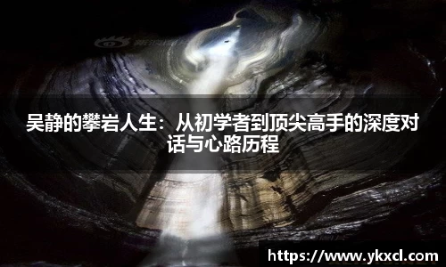 吴静的攀岩人生：从初学者到顶尖高手的深度对话与心路历程