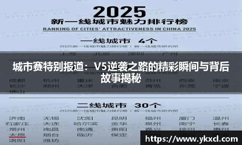 城市赛特别报道：V5逆袭之路的精彩瞬间与背后故事揭秘