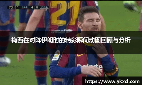 梅西在对阵伊朗时的精彩瞬间动图回顾与分析
