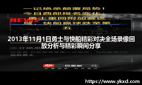 2013年11月1日勇士与快船精彩对决全场录像回放分析与精彩瞬间分享