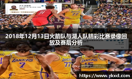 2018年12月13日火箭队与湖人队精彩比赛录像回放及赛后分析