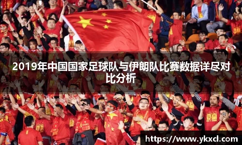 2019年中国国家足球队与伊朗队比赛数据详尽对比分析